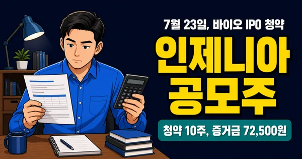인제니아테라퓨틱스 공모주, 7만2500원 증거금으로 바이오 IPO 가능?