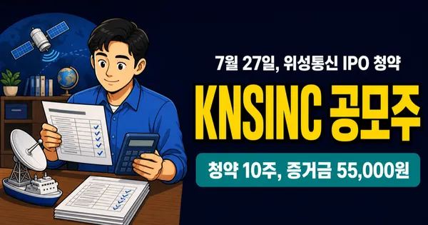 케이앤에스아이앤씨 공모주, 5만5000원 증거금이면 가능?