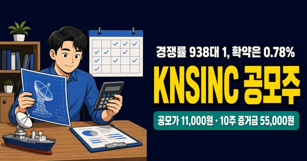케이앤에스아이앤씨 공모주, 10주 증거금 55,000원인데 확약 0.78%?
