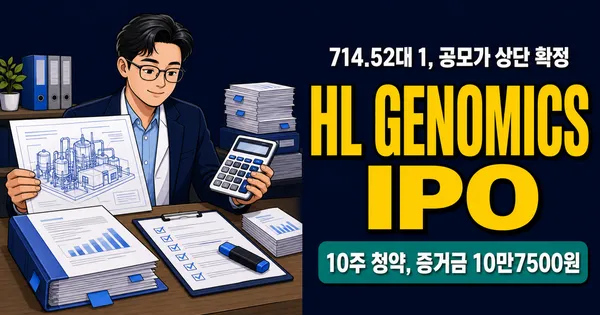 에이치엘지노믹스 공모주, 10주 증거금 10만7500원인데 오늘 마감?