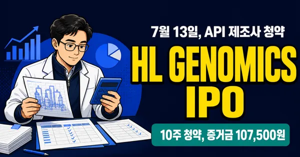 에이치엘지노믹스 공모주, 10만7500원 증거금이면 가능?