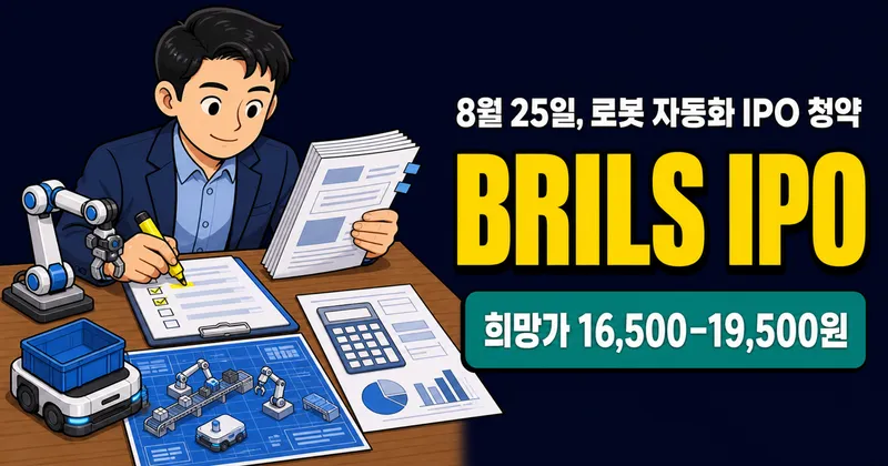 브릴스 공모주, 9만7500원 증거금이면 10주 가능?