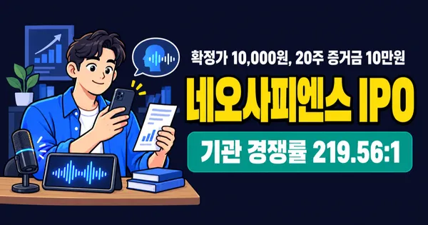 네오사피엔스 공모주, 공모가 1만원이면 20주 증거금 10만원?