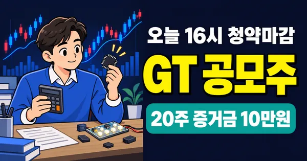 글로벌테크놀로지 공모주, 오늘 16시 마감 20주 증거금 10만원?