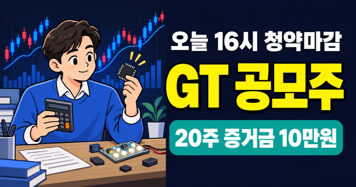 글로벌테크놀로지 공모주, 오늘 16시 마감 20주 증거금 10만원?