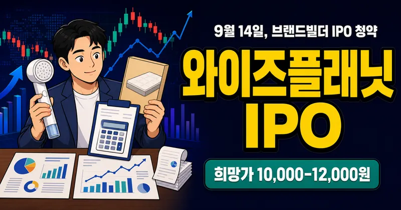 와이즈플래닛컴퍼니 공모주, 6만원 증거금이면 10주 가능?