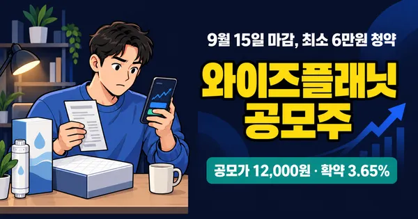 와이즈플래닛컴퍼니 공모주, 최소 6만원이면 청약 가능?