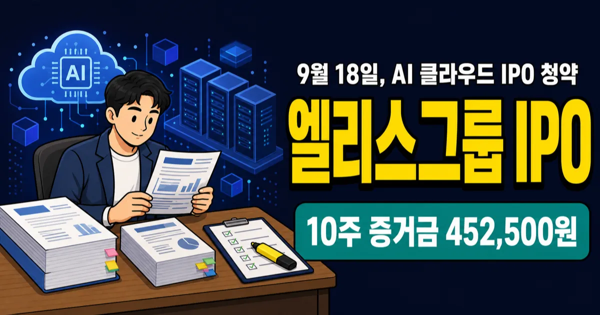 엘리스그룹 공모주, 45만2500원 증거금이면 10주 가능?