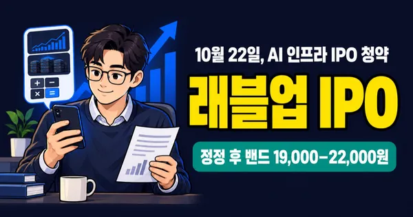 래블업 공모주, 정정 후 밴드 1,000원 내린 19,000원? 최소 증거금 9만 5천원