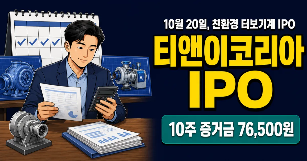 티앤이코리아 공모주, 7만6500원 증거금이면 10주 가능?
