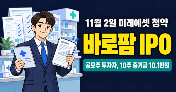 바로팜 공모주, 10주 증거금 10만1000원이면 될까?