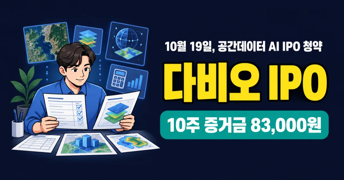 다비오 공모주, 8만3000원 증거금이면 10주 가능?