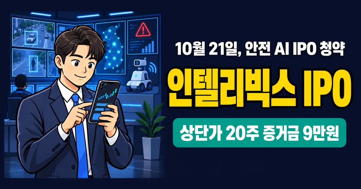 인텔리빅스 공모주, 최소 증거금 9만원? 2025년 순이익 53.6억