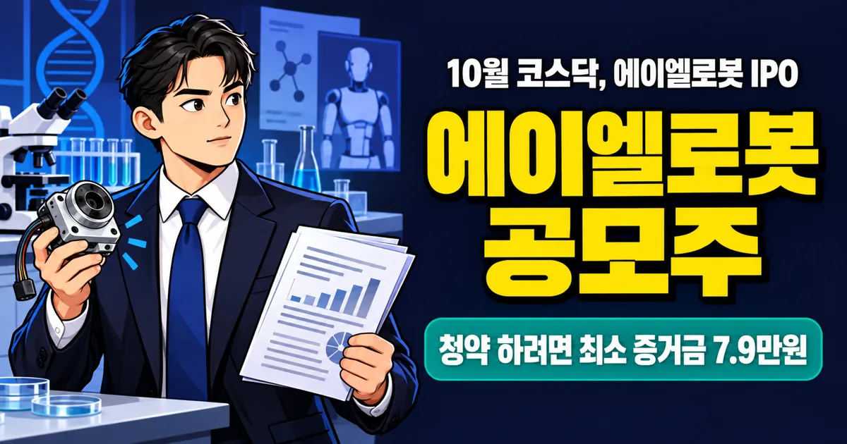 에이엘로봇 공모주, 최소 증거금 7.9만원? 2025년 매출 94%는 제어장치