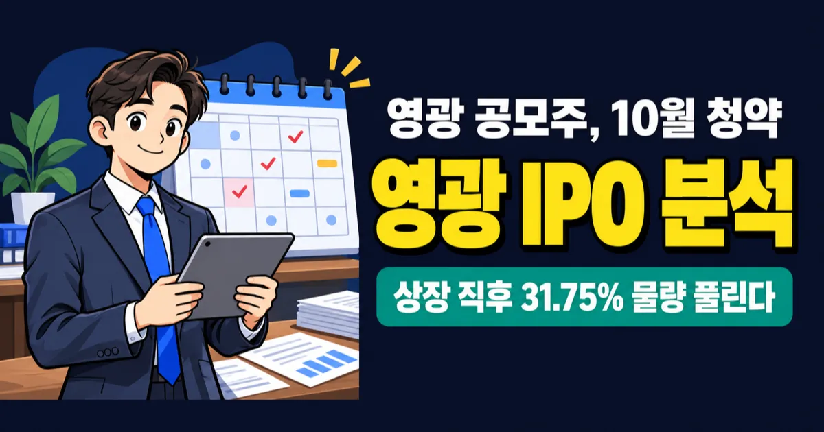 영광 공모주, 최소 증거금 14만원? 상장 직후 풀리는 물량은 31.75%