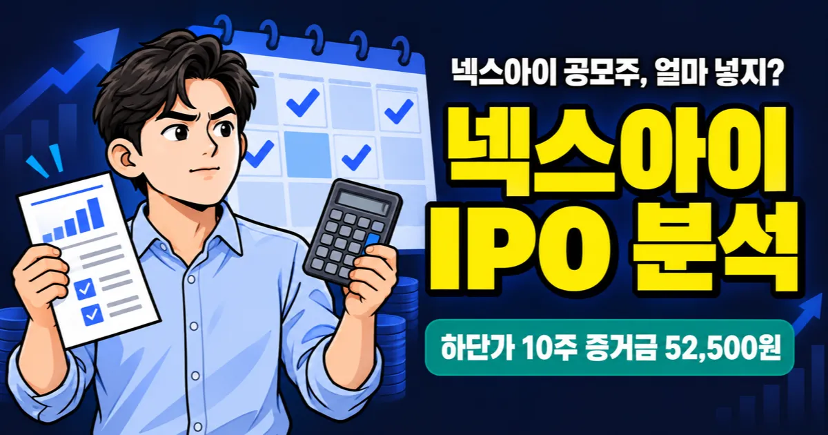 넥스아이 공모주, 최소 증거금 5만2500원? 공모가는 2030년 추정이익 973억에서 나왔다