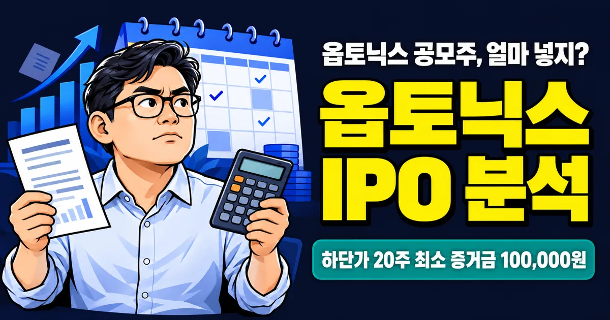 옵토닉스 공모주, 최소 증거금 10만원? 매출 89%가 한화에어로스페이스 한 곳입니다