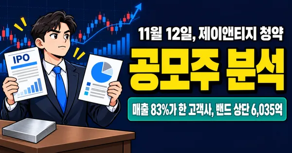 제이앤티지 공모주 26,400–31,900원, 매출 83%가 한 고객사? 11월 12일 청약 전 숫자 점검