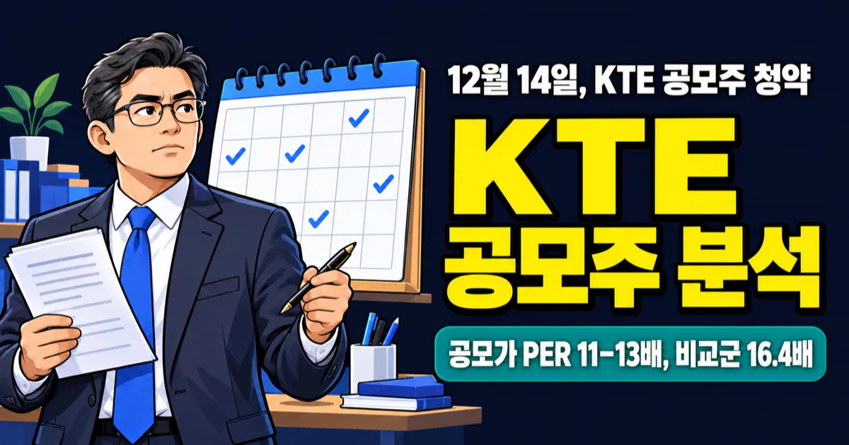 KTE 공모주, 공모가 1.9만–2.3만원이면 PER 11–13배인데 비교기업은 16.4배?