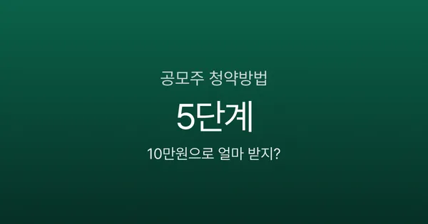 공모주 청약방법 5단계, 균등배정이면 10만원으로도 1주 받는다