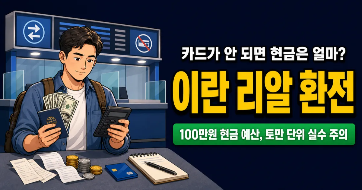 이란 리알 환전, 카드 안 되면 100만원 현금 충분할까?