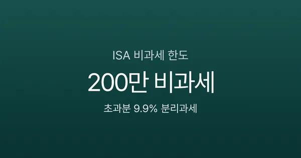ISA 비과세 한도 200만원, 초과분은 9.9% 분리과세 — 손익통산까지 되는 절세 계좌