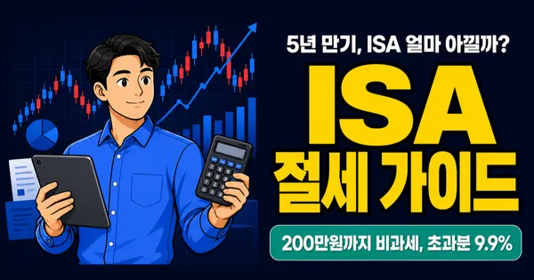 ISA 비과세 한도 200만원, 초과분은 9.9% 분리과세 — 손익통산까지 되는 절세 계좌