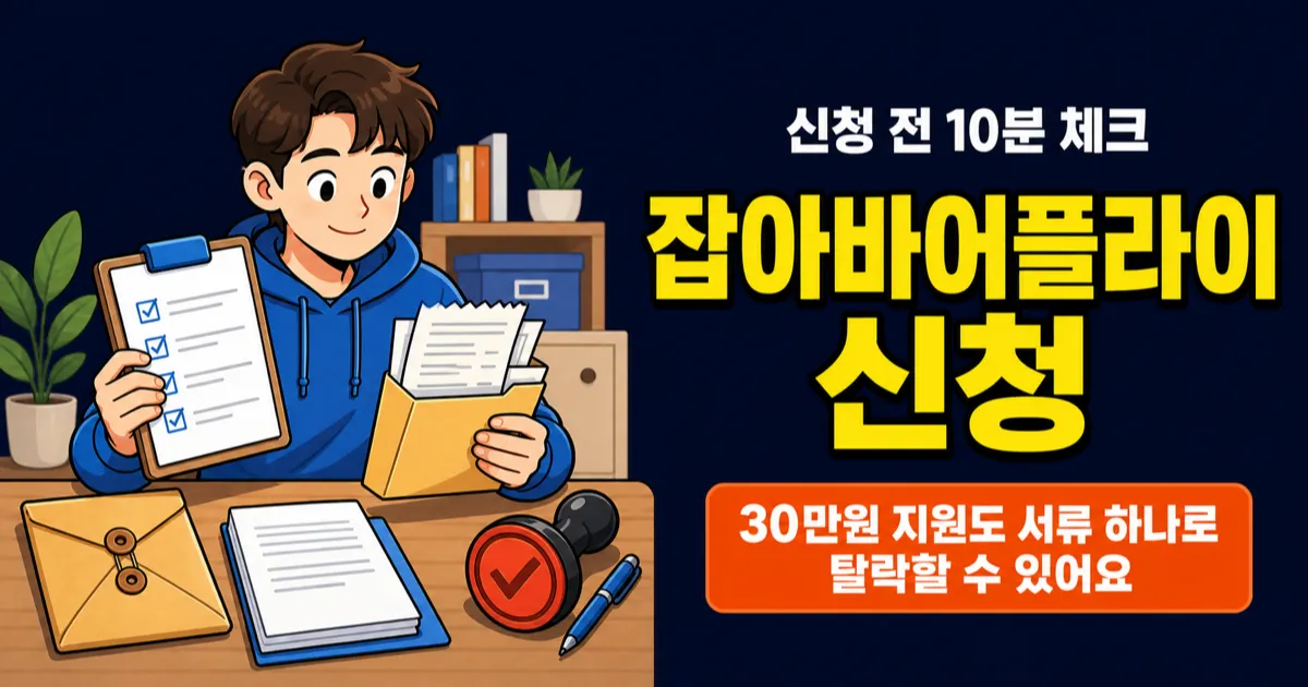 잡아바어플라이, 30만원 지원금 신청인데 서류 하나로 탈락?