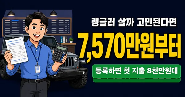 지프 랭글러 가격 7,570만원, 등록하면 8천만원 넘을까?