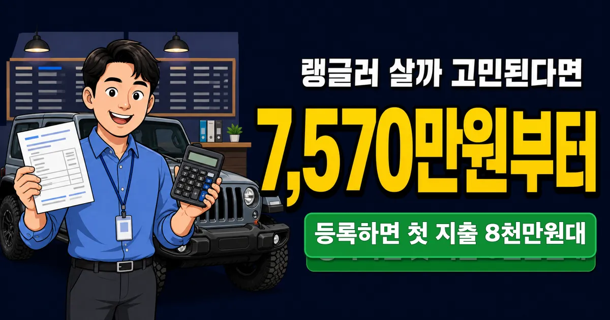지프 랭글러 가격 7,570만원, 등록하면 8천만원 넘을까?