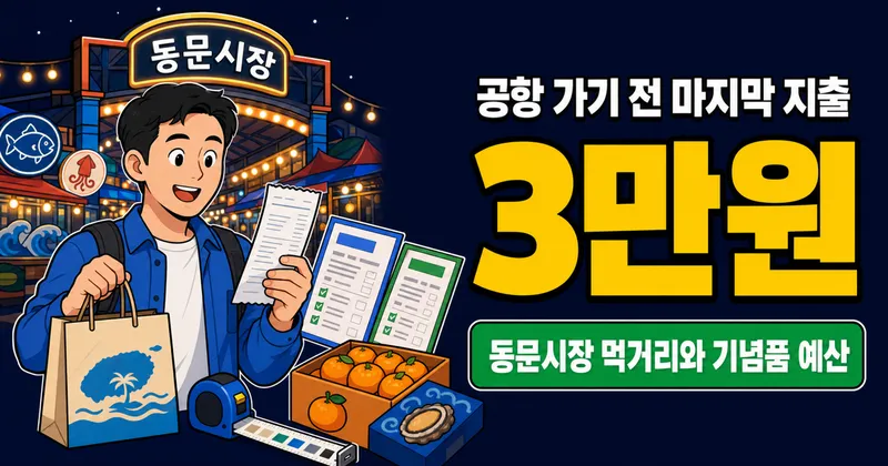제주 동문시장 3만원 예산, 먹거리·주차까지 충분할까?