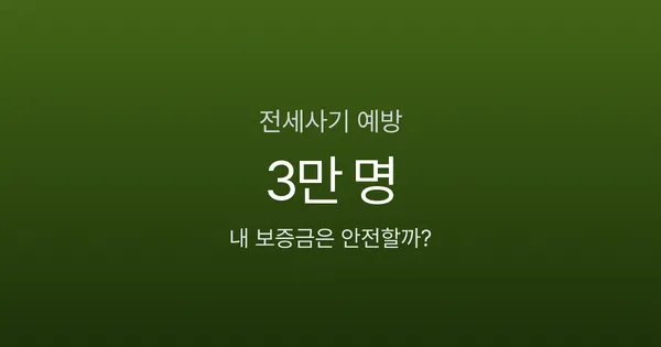 전세사기 피해자 3만 명 시대, 내 보증금은 안전할까? 계약 전 체크리스트 7가지