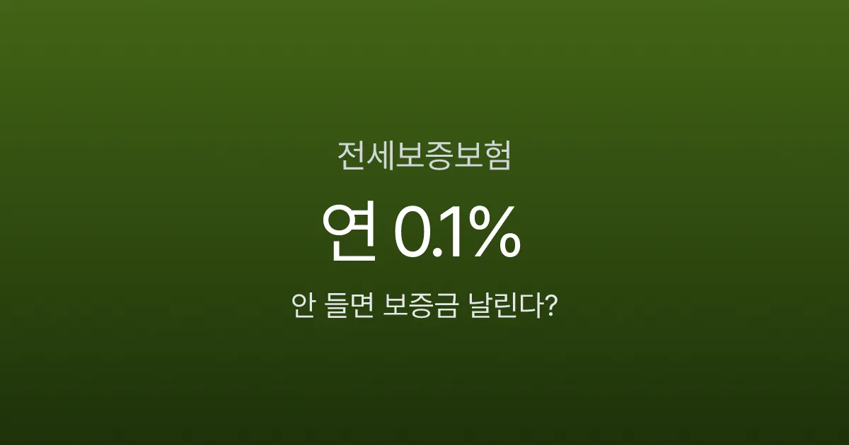전세보증보험 가입, 3사 비교하면 보증료 50만원 차이 난다