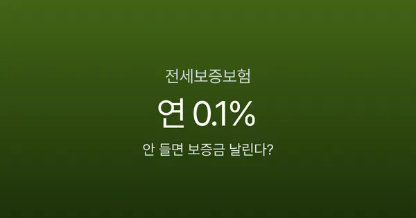 전세보증보험 가입, 3사 비교하면 보증료 50만원 차이 난다
