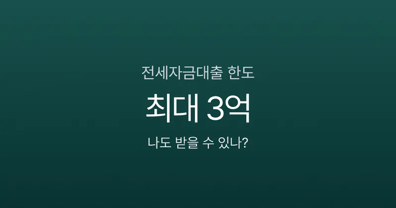전세자금대출 한도 최대 3억? 버팀목·청년·신혼부부 조건 비교 (2026)