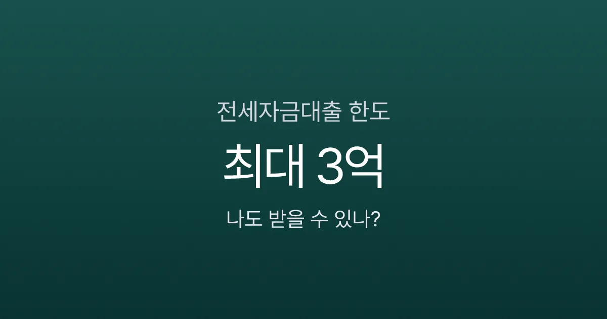 전세자금대출 한도 최대 3억? 버팀목·청년·신혼부부 조건 비교 (2026)