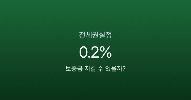 전세권설정 비용 0.2%, 확정일자만으로 보증금 못 지키는 이유는?