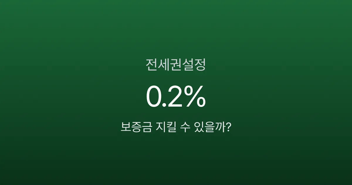 전세권설정 비용 0.2%, 확정일자만으로 보증금 못 지키는 이유는?