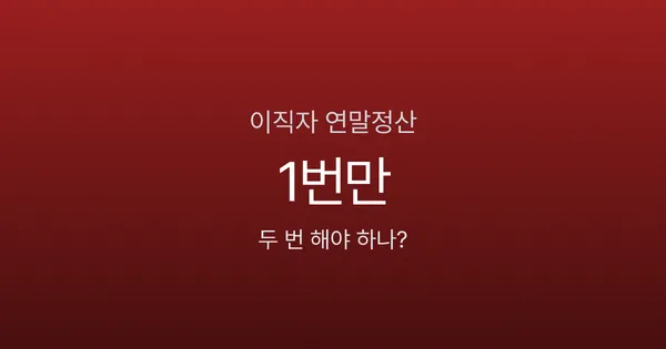 이직했으면 연말정산 두 번 하나요? 1번만, 현 직장에서 합산하면 됩니다