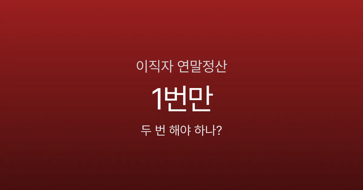 이직했으면 연말정산 두 번 하나요? 1번만, 현 직장에서 합산하면 됩니다