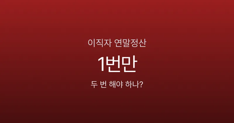 이직했으면 연말정산 두 번 하나요? 1번만, 현 직장에서 합산하면 됩니다