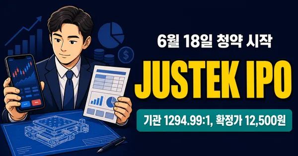 져스텍 공모주, 1294.99대1인데 적자 전환 후 12,500원 의미는?