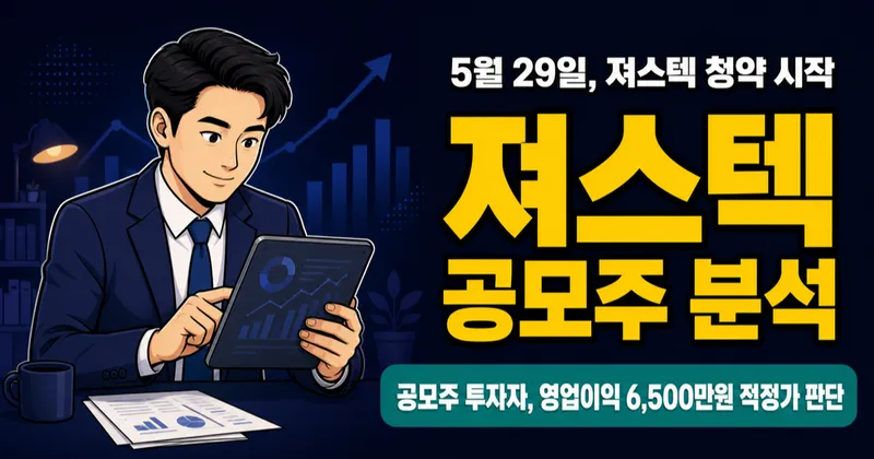 져스텍 공모주, 200억 공모인데 영업이익 6,500만원? 숨겨진 성장 포인트