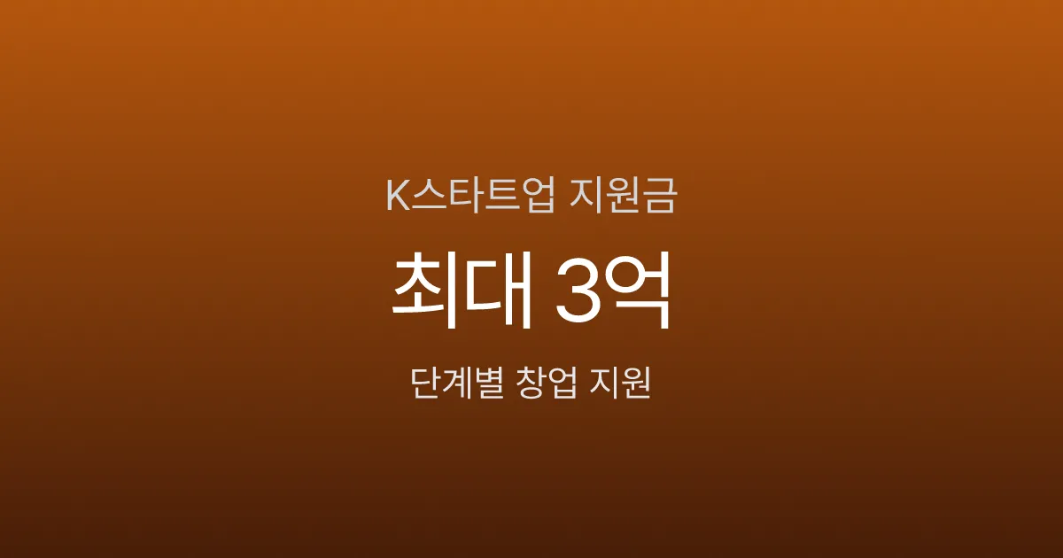 K스타트업 지원금 최대 3억, 내 사업 아이디어로 받을 수 있을까?
