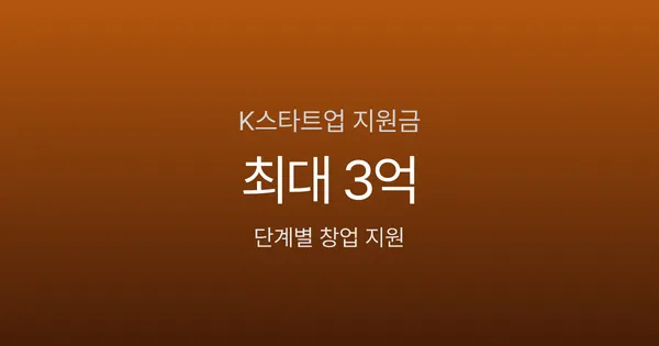 K스타트업 지원금 최대 3억, 내 사업 아이디어로 받을 수 있을까?