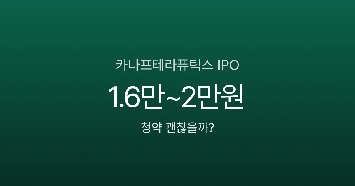 바이오 신약 기대주 카나프테라퓨틱스 IPO 분석, 청약 괜찮을까? (1/29~30)