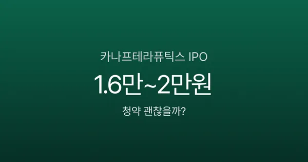 바이오 신약 기대주 카나프테라퓨틱스 IPO 분석, 청약 괜찮을까? (1/29~30)