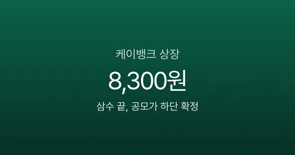 케이뱅크 상장 삼수 끝, 공모가 8,300원 확정 후 주가 향방은?