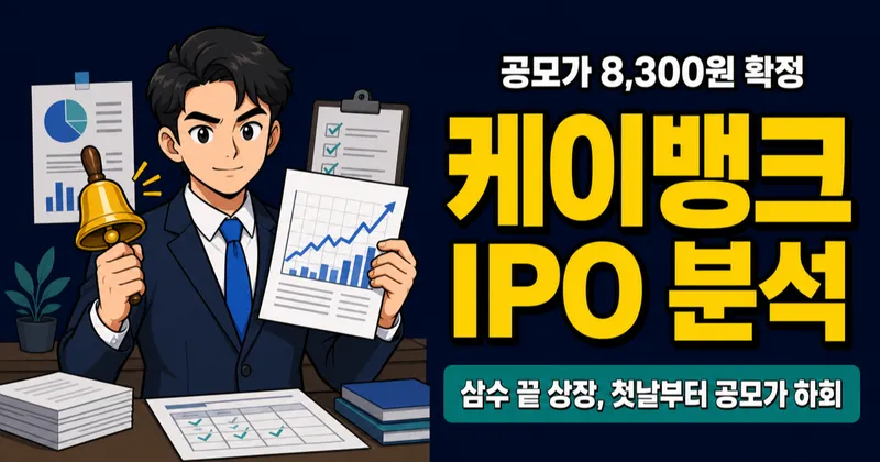 케이뱅크 상장 삼수 끝, 공모가 8,300원 확정 후 주가 향방은?