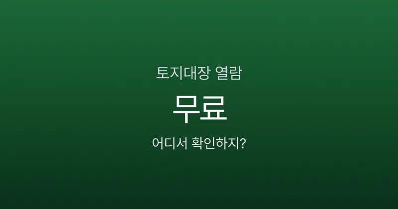 토지대장 열람, 정부24에서 무료인데 500원 내고 발급받는 사람이 많습니다